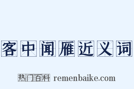 客中闻雁近义词是什么意思的图片